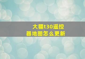 大疆t30遥控器地图怎么更新