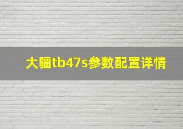 大疆tb47s参数配置详情