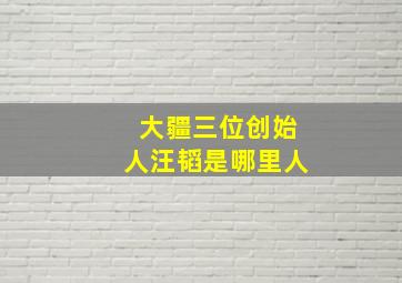 大疆三位创始人汪韬是哪里人