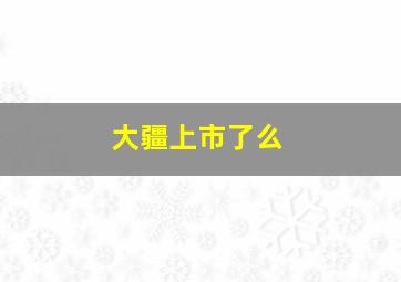 大疆上市了么