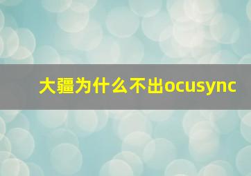 大疆为什么不出ocusync