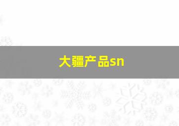 大疆产品sn