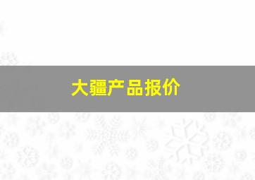 大疆产品报价