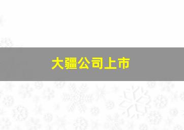 大疆公司上市