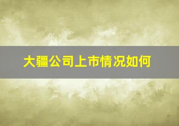 大疆公司上市情况如何