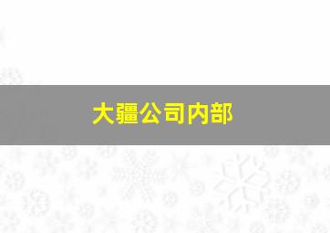 大疆公司内部