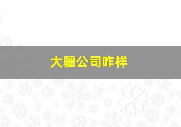 大疆公司咋样