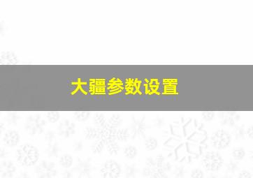 大疆参数设置