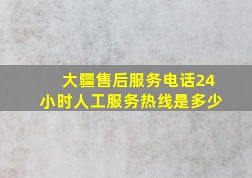 大疆售后服务电话24小时人工服务热线是多少