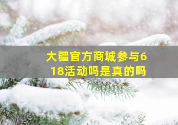 大疆官方商城参与618活动吗是真的吗