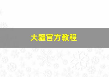 大疆官方教程