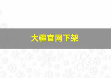 大疆官网下架