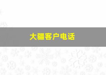 大疆客户电话