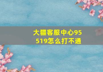 大疆客服中心95519怎么打不通