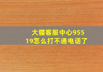 大疆客服中心95519怎么打不通电话了