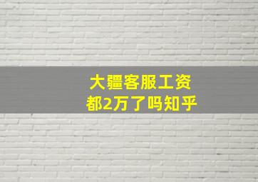 大疆客服工资都2万了吗知乎