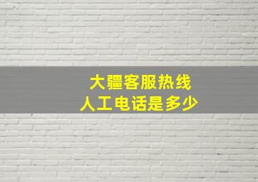 大疆客服热线人工电话是多少