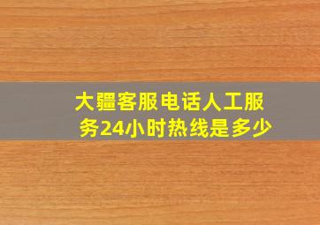 大疆客服电话人工服务24小时热线是多少