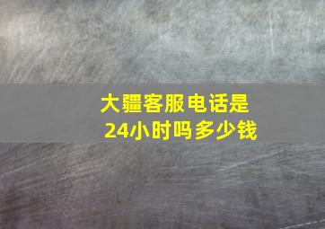 大疆客服电话是24小时吗多少钱