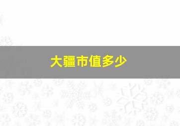 大疆市值多少