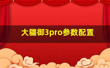 大疆御3pro参数配置