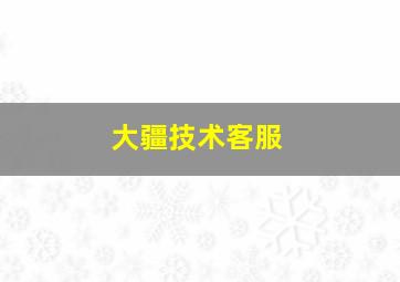 大疆技术客服