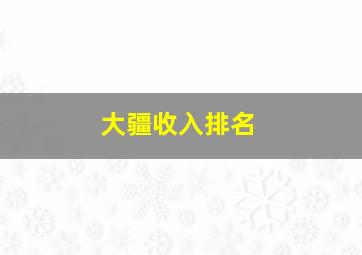 大疆收入排名