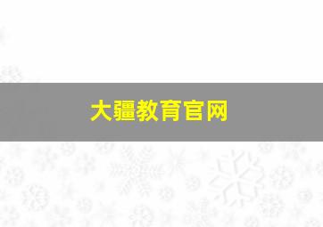 大疆教育官网