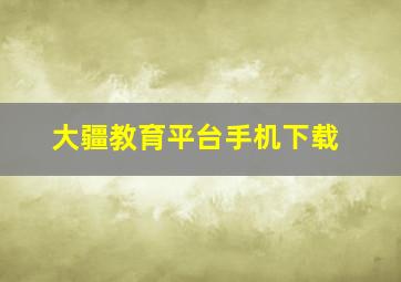 大疆教育平台手机下载