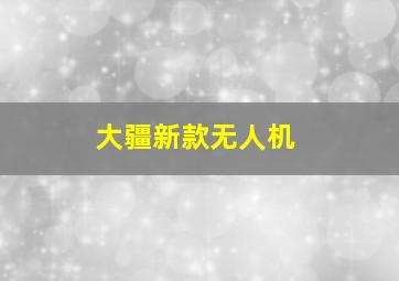 大疆新款无人机