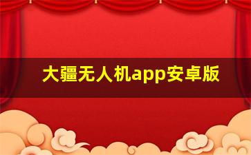 大疆无人机app安卓版