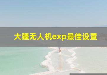 大疆无人机exp最佳设置