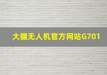 大疆无人机官方网站G701