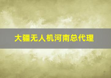 大疆无人机河南总代理