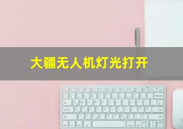 大疆无人机灯光打开