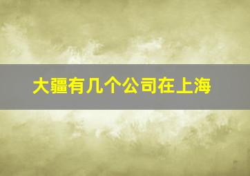 大疆有几个公司在上海