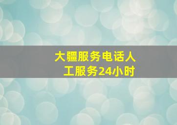 大疆服务电话人工服务24小时