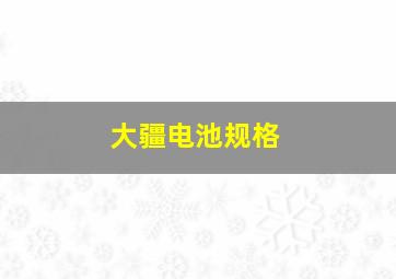 大疆电池规格