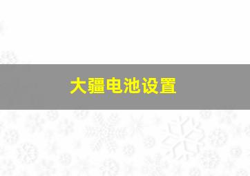 大疆电池设置