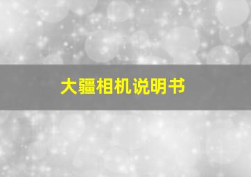 大疆相机说明书