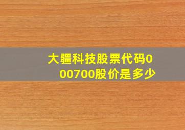 大疆科技股票代码000700股价是多少