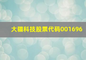 大疆科技股票代码001696