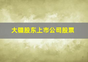 大疆股东上市公司股票