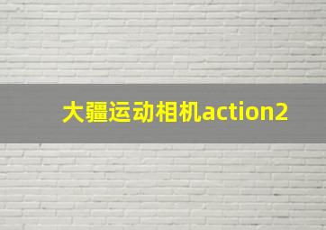 大疆运动相机action2