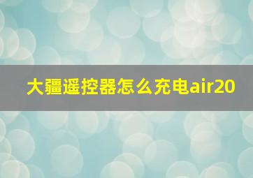 大疆遥控器怎么充电air20