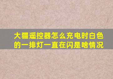 大疆遥控器怎么充电时白色的一排灯一直在闪是啥情况