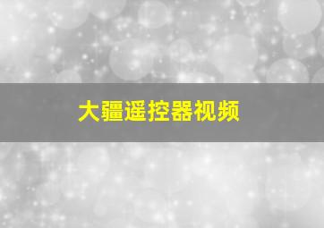 大疆遥控器视频