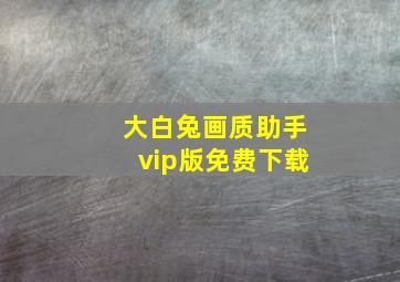 大白兔画质助手vip版免费下载