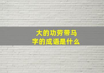 大的功劳带马字的成语是什么