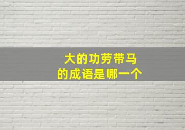 大的功劳带马的成语是哪一个